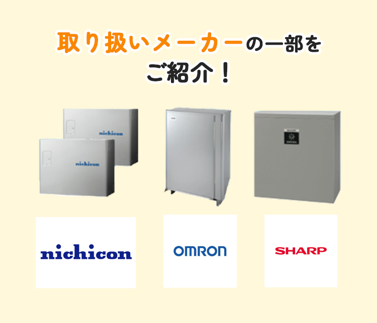 取り扱い製品をご紹介！