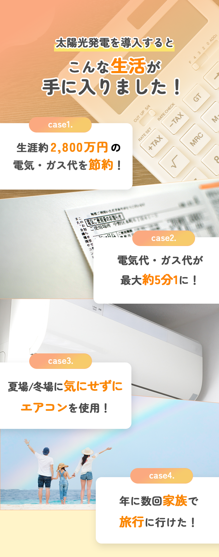 太陽光発電を導入するとこんな生活が手に入りました！