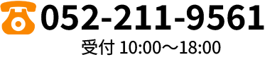 052-211-9290 受付 10:00～18:00