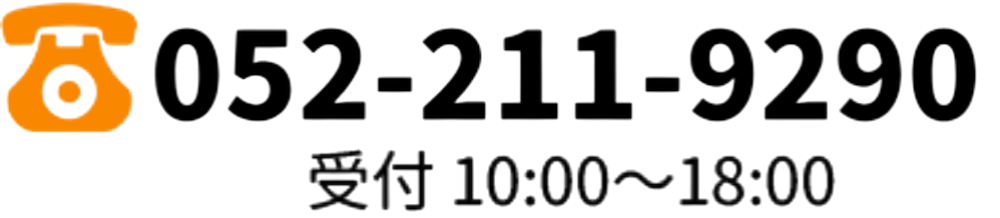 052-211-9290 受付 10:00～18:00